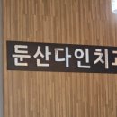 둔산다인치과의원 이미지
