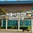 서천 바닷가 갯벌 | 서울시 서천연수원 노을관 A형 사우나 바베큐 수영장 숙소 후기