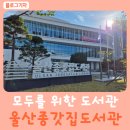 울산중부도서관 | 아이들과 함께 한 울산종갓집도서관