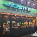 79대포 안양범계점 이미지