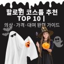 패션의상(중급) | 할로윈 코스튬 추천 TOP 10 | 2025 트렌디한 의상·가격·대여 완벽 가이드