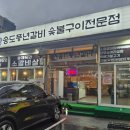 송도풍년갈비 이미지