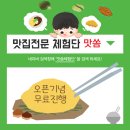 맛집 전문 블로그체험단 대행업체 맛쏨체험단 무료진행 이벤트