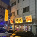 뭉텅평촌점 | 평촌학원가 맛집 데이트 추천 뭉텅 평촌점 찐만족 후기