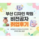 팀 051 | 부산디자인학원 비전공자 취업 후기｜패션전공에서 마케팅팀 디자이너로!