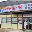 늘솜아구찜 이미지