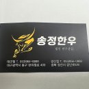 송정한우왕