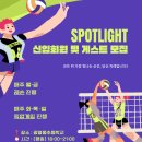 SPOTLIGHT 회원 및 게스트 모집 (픽업게임데이가 생겼어요!) 이미지