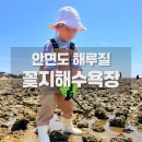 꽃지사랑 | 안면도 해루질 🐚 꽃지해수욕장 바지락 한가득 잡은 후기 (아이랑·물때·준비물)