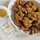 땅땅치킨 상인점 | 대구 상인동 치킨 맛집 땅땅치킨 상인점 허브순살 포장