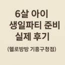 방방노래방 | 6살 아이 생일파티 준비 실제 후기｜헬로방방 기흥구청점 파티룸 예약부터 예산까지