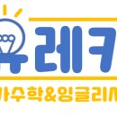 유레카영수학원 - 시흥시 은계번영길 28 | 유레카영수학원