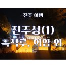 논개생가지 관광안내소 | 진주 여행 진주성(1) - 촉석루, 의기사, 의암