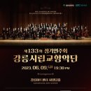 강릉아트센터 대공연장 사임당홀 이미지