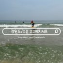 강원도 고성 서핑 카페 고고비치서프 주말 날씨 후기