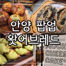 개인(개별)화물-17 | 내돈내산 범계 왓어브레드 평촌 팝업 후기, 모찌 치즈케이크부터 크로찌까지! (7/17~7/30)