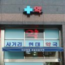 사거리현대약국 이미지