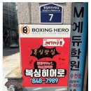 마루복싱 | 의정부복싱장 아이도 즐겁게 다니는 복싱히어로 신곡점 후기