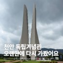 GS25 아산희망로점 | 천안 독립기념관 방문 후기ㅣ아이와 함께 우리 역사를 배우기 좋은 곳