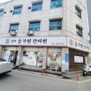 경희동가원한의원 이미지