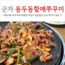 용두동쭈꾸미 | 군자역 쭈꾸미 맛집 용두동할매쭈꾸미 내돈내산 웨이팅 후기