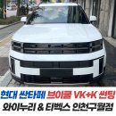 이룸모터스 | 현대 싼타페 브이쿨 VK+K 썬팅 /인천티벡스와이누리