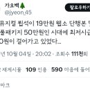 인기 뮤지컬 뷥석이 19만원 웹소 단행본 및 굿즈 풀패키지 50만원인 시대 이미지