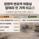 메종 드 아이디헤어 반포자이점 | 💇🏻‍♀️반포역 잠원역 미용실 앞머리커트 가격 비교(feat.메종드아이디헤어반포역점 후기)