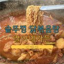 홈플러스 부천여월점 | 부천 여월동 닭볶음탕 맛집 회식 모임 하기 좋은 열이네가든 솔직 후기