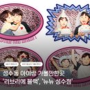 성동주유소 - 홍성군 홍장북로 14 | [성수] 성수동 아이랑 가볼만한곳.대형인생네컷 '리브리에 블랙' 찍고 '뉴뉴 성수점' 구경한 후기