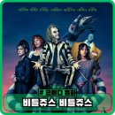 키튼하우스 | 비틀쥬스 비틀쥬스 정보 출연진 관람평 후기 - 해외 판타지 코미디 가족 영화 추천