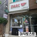 이삭토스트(퇴계점) 이미지