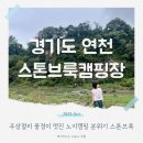 군남면-1 | 연천캠핑장 스톤브룩캠핑장아이와 다녀온 후기