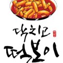 닥치고떡볶이 - 구리시 건원대로99번길 80-9 | 닥치고떡볶이