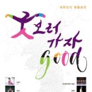 굿보러가자 이미지