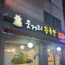 웃거리왕족발 이미지