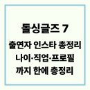 돌싱글즈7 출연자 인스타 총정리｜나이·직업·프로필까지 한번에