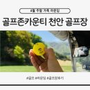 골프존 | 골프존카운티 천안 골프장 후기, 회원권 적용 비용과 비회원 그린피 비교