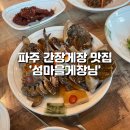 [파주] 내돈내산 간장게장 맛집 “섬마을게장님” 배터지는 행복