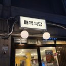 유쾌한 식당 | 사당역 냉삼 레트로하고 유쾌한 매복식당