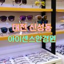 아이센스안경원 | 대전안경 신성동 아이센스안경원