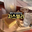 차스텔라(Cha스텔라) | 평택 소사벌 디저트 카스테라맛집 [차스텔라]
