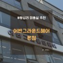 행당동 미용실 어반그라운드헤어 본점 승아 디자이너 볼륨 매직 후기 복구 매직 추천