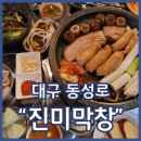 황금종1 | 대구삼덕동 막창맛집 진미막창 황금올리브막창 생오겹살 막창순대 강추