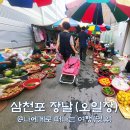 삼천포종합시장 | 경남 삼천포 장날(오일장), 삼천포종합시장 구경 어때?