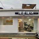 새론헤어 - 광명시 | 새론헤어