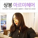 상봉역미용실 : 아르미헤어 YMS타워 본점에서 볼륨매직 + 셋팅펌 하고왔어요 (Stylist. 수용)