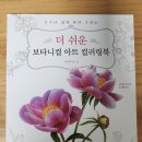 [서평후기] 더 쉬운 보타니컬 아트 컬러링북-부케 앤 리스 편
