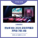 [한국저작권위원회] 만화(웹툰) 창작자를 위한 저작권 노하우 | 2025년 12+1월호(제365호) 공유공감: 한눈에 보는 2025 공유저작물과 저작권 기증 사업