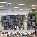 삼각산어린이도서관 | 강북구 삼각산어린이도서관 아이랑 가기 좋은 도서관